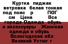 Куртка (пиджак, ветровка) белая тонкая под пояс - р. 52-54 ПОГ 57 см › Цена ­ 500 - Все города Одежда, обувь и аксессуары » Женская одежда и обувь   . Вологодская обл.,Великий Устюг г.